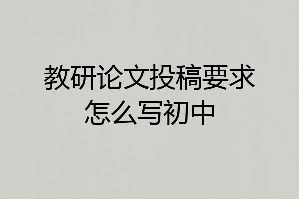 教研论文投稿要求怎么写初中