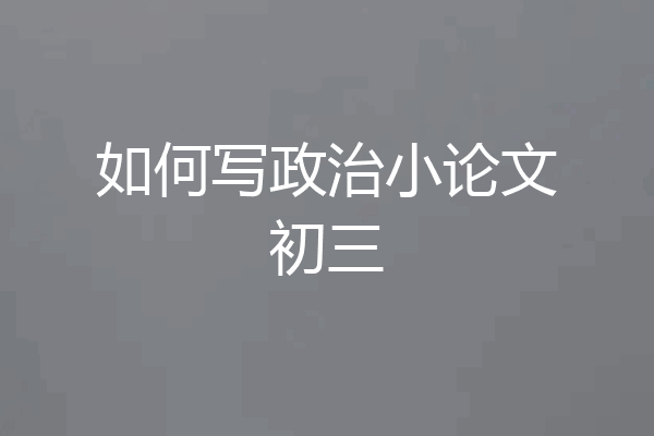 如何写政治小论文初三