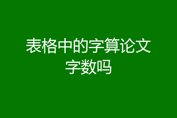 表格中的字算论文字数吗