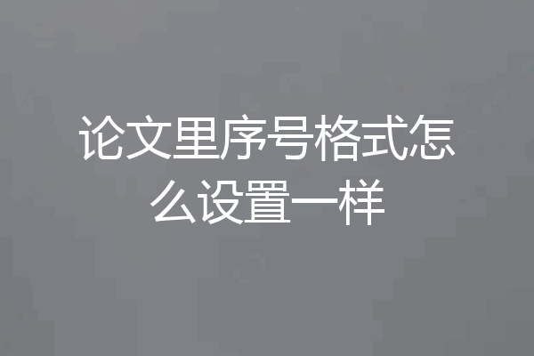 论文里序号格式怎么设置一样