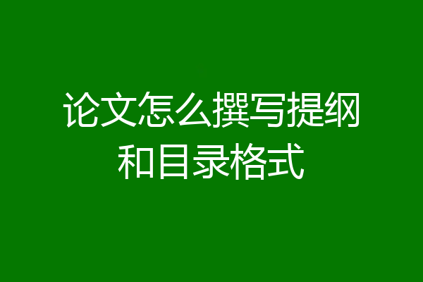 论文怎么撰写提纲和目录格式