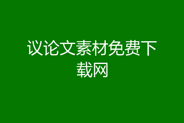 议论文素材免费下载网
