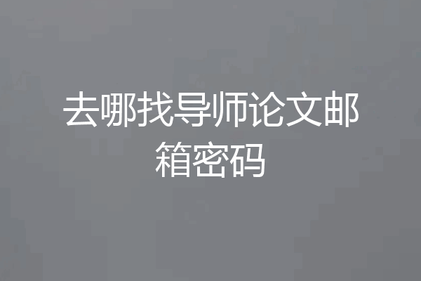 去哪找导师论文邮箱密码