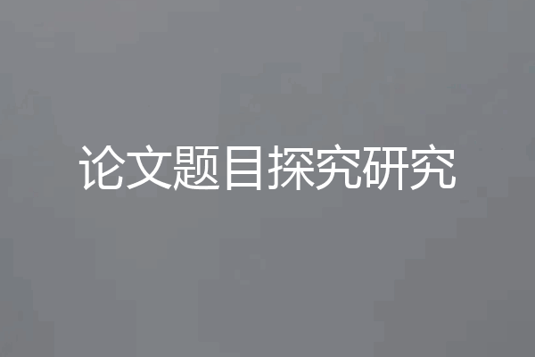 论文题目探究研究