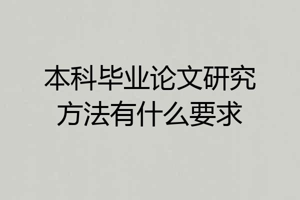 本科毕业论文研究方法有什么要求