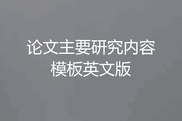 论文主要研究内容模板英文版