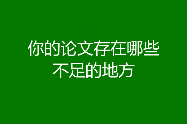 你的论文存在哪些不足的地方