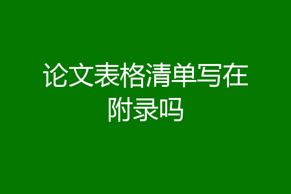 论文表格清单写在附录吗