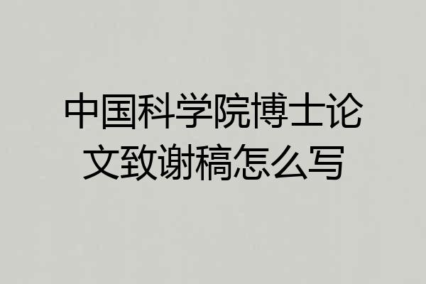 中国科学院博士论文致谢稿怎么写