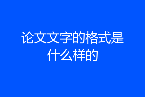 论文文字的格式是什么样的