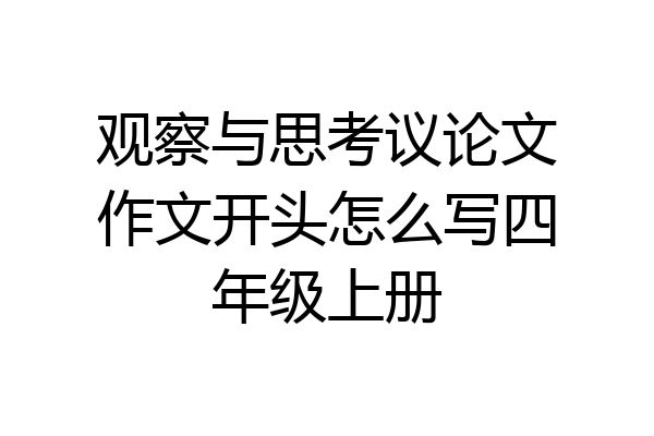 观察与思考议论文作文开头怎么写四年级上册