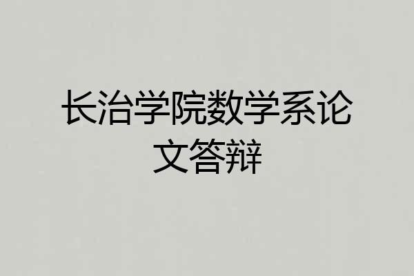 长治学院数学系论文答辩