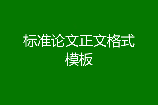标准论文正文格式模板