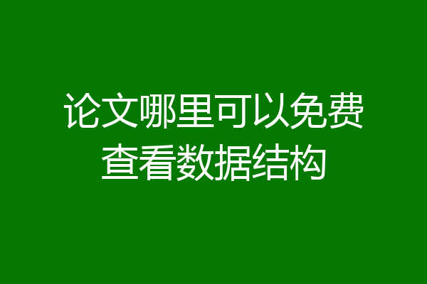论文哪里可以免费查看数据结构
