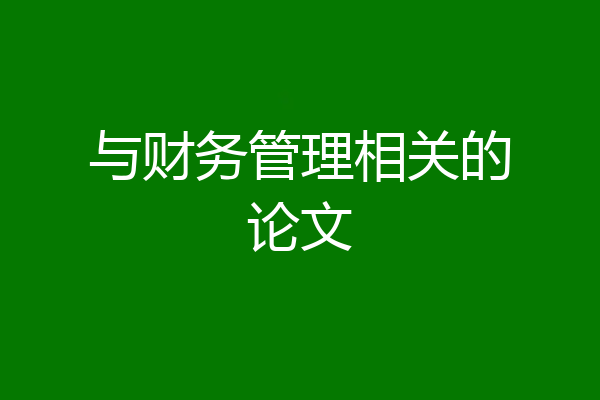 与财务管理相关的论文