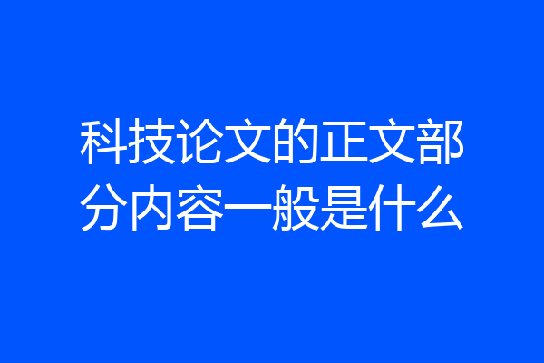 科技论文的正文部分内容一般是什么