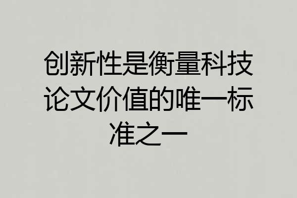 创新性是衡量科技论文价值的唯一标准之一