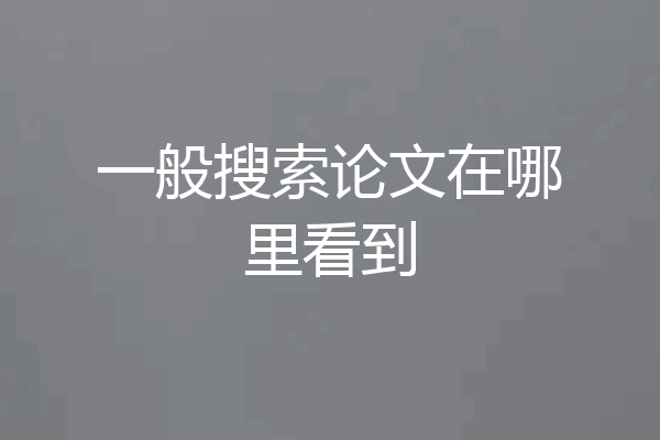 一般搜索论文在哪里看到