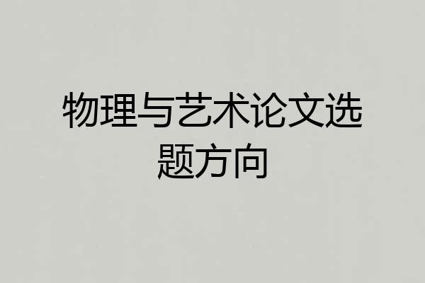 物理与艺术论文选题方向