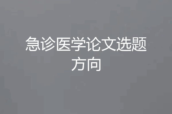 急诊医学论文选题方向