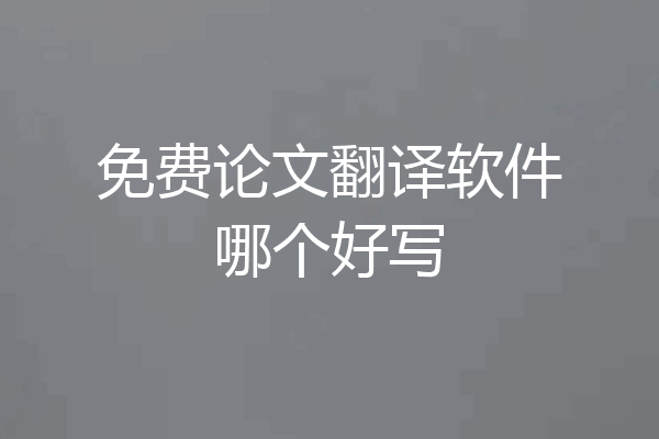 免费论文翻译软件哪个好写