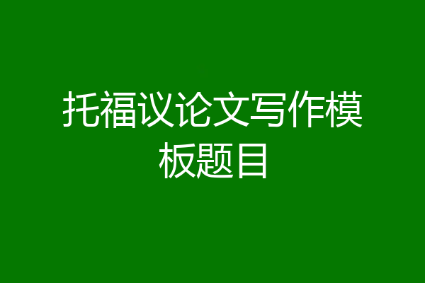 托福议论文写作模板题目
