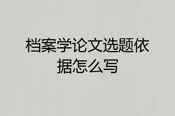 档案学论文选题依据怎么写