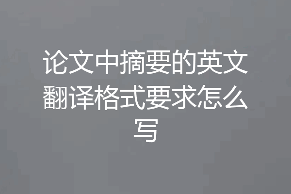 论文中摘要的英文翻译格式要求怎么写
