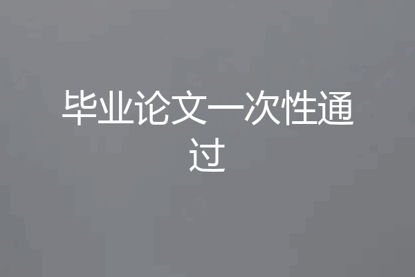 毕业论文一次性通过