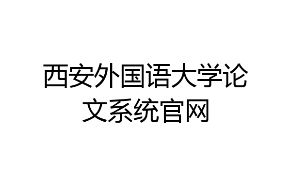 西安外国语大学论文系统官网