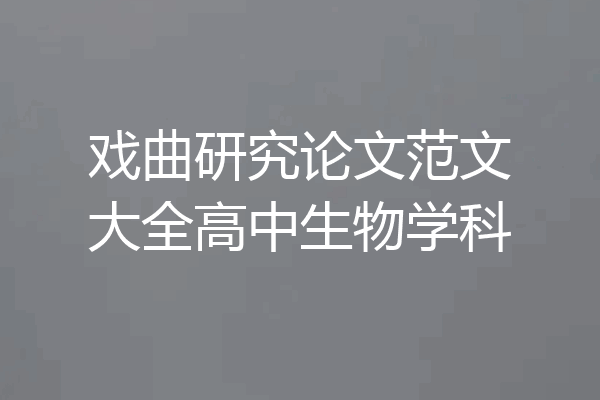 戏曲研究论文范文大全高中生物学科