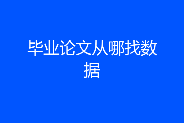 毕业论文从哪找数据