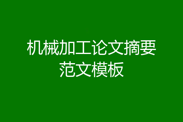 机械加工论文摘要范文模板