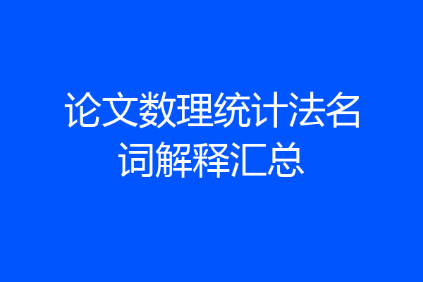 论文数理统计法名词解释汇总