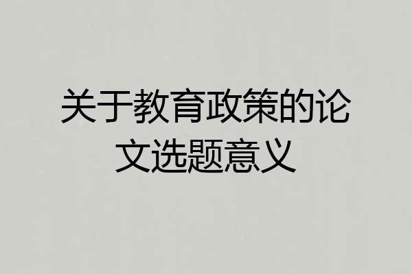 关于教育政策的论文选题意义