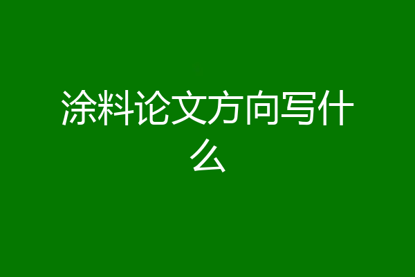 涂料论文方向写什么
