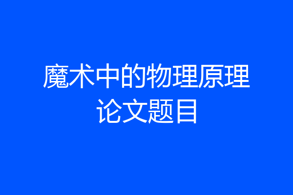 魔术中的物理原理论文题目