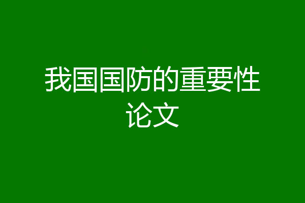 我国国防的重要性论文