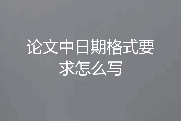 论文中日期格式要求怎么写