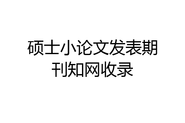 硕士小论文发表期刊知网收录