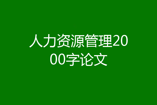 人力资源管理2000字论文