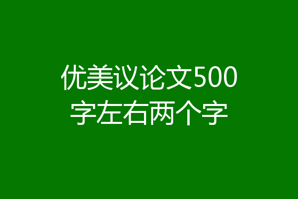 优美议论文500字左右两个字