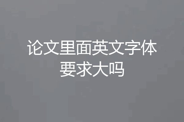 论文里面英文字体要求大吗