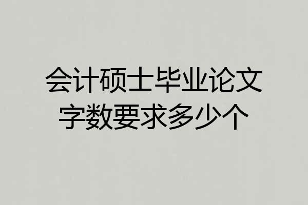 会计硕士毕业论文字数要求多少个