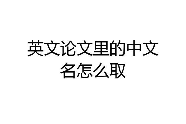 英文论文里的中文名怎么取