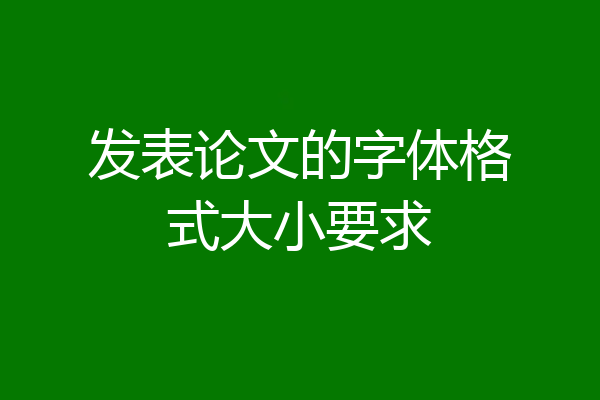 发表论文的字体格式大小要求