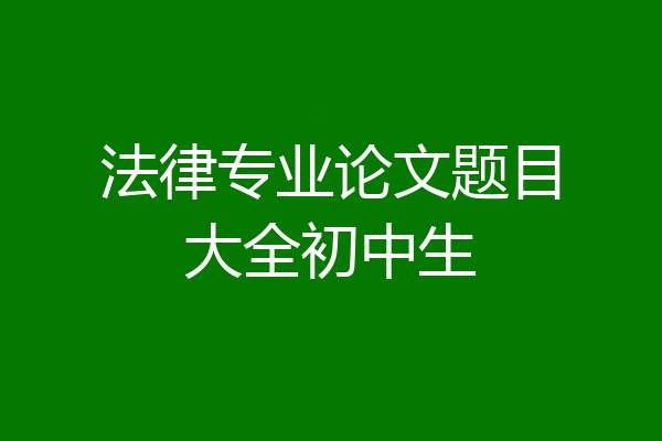 法律专业论文题目大全初中生
