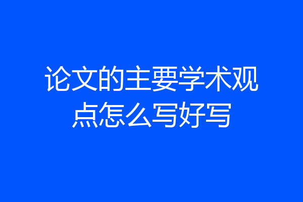 论文的主要学术观点怎么写好写