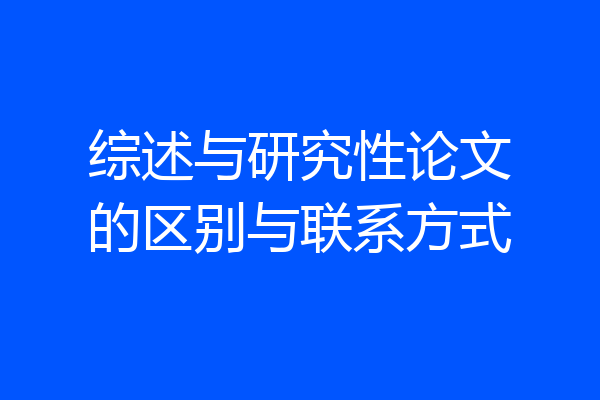 综述与研究性论文的区别与联系方式