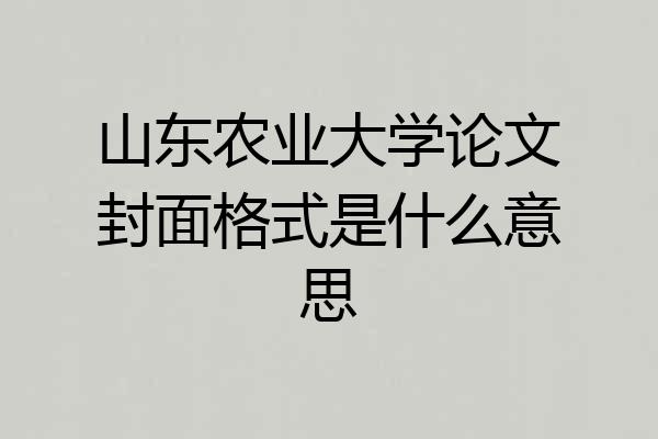 山东农业大学论文封面格式是什么意思
